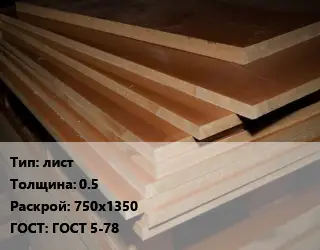 Текстолит плита лист s=0.5 750х1350 ГОСТ: ГОСТ 5-78